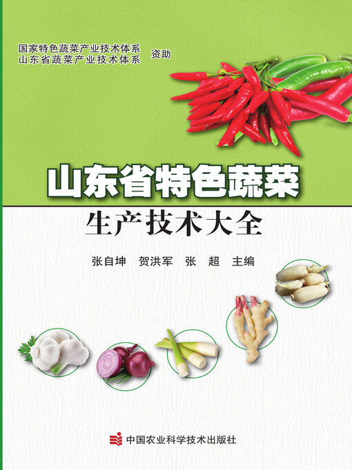 Title details for 山东省特色蔬菜生产技术大全 by 张自坤 - Available